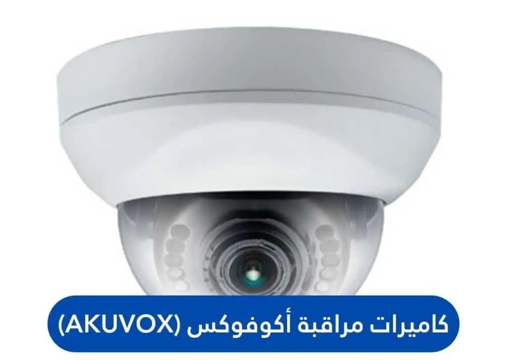 كاميرات مراقبة أكوفوكس (Akuvox)