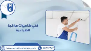 فني كاميرات مراقبة الضباعية