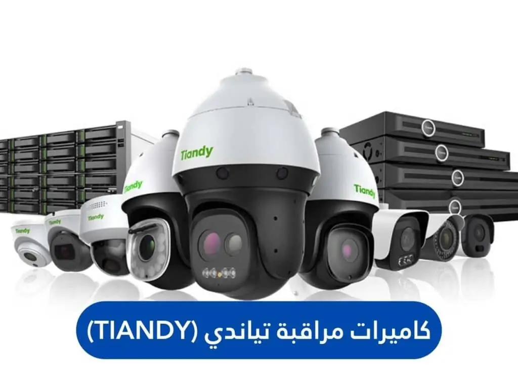 كاميرات مراقبة تياندي (Tiandy)