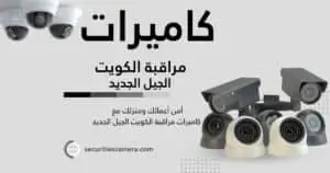 surveillance Cameras kuwait