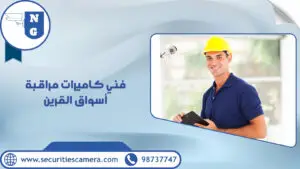 فني كاميرات مراقبة أسواق القرين