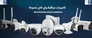كاميرات مراقبة واي فاي متنوعة WIFI Surveillance Cameras