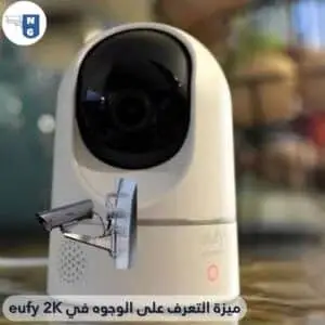 ميزة التعرف على الوجوه في eufy 2K