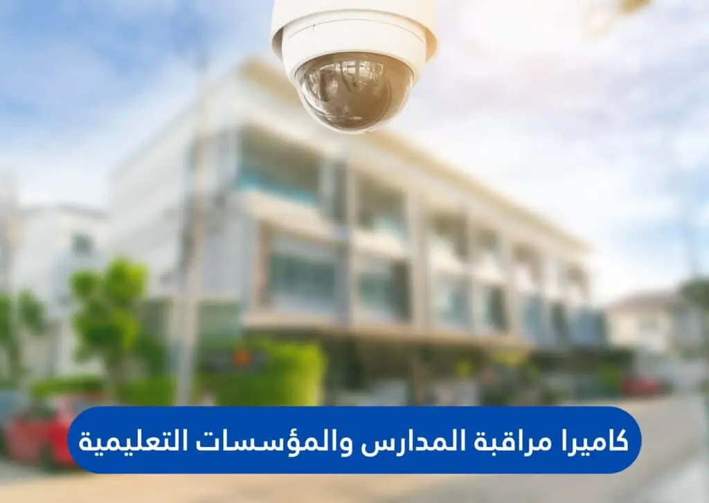 كاميرا مراقبة المدارس والمؤسسات التعليمية