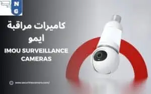 كاميرات مراقبة ايمو Imou Surveillance Cameras 1
