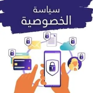 سياسة الخصوصية