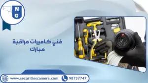 فني كاميرات مراقبة مبارك