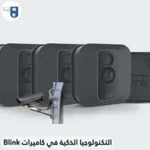 التكنولوجيا الذكية في كاميرات Blink