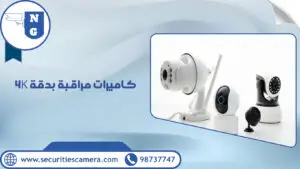 كاميرات مراقبة بدقة 4K