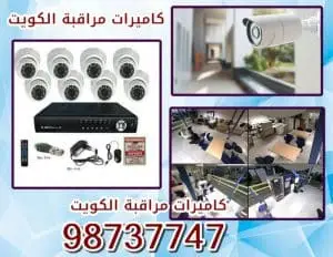 كاميرات مراقبة الكويت منزلية