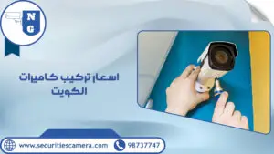 اسعار تركيب كاميرات الكويت