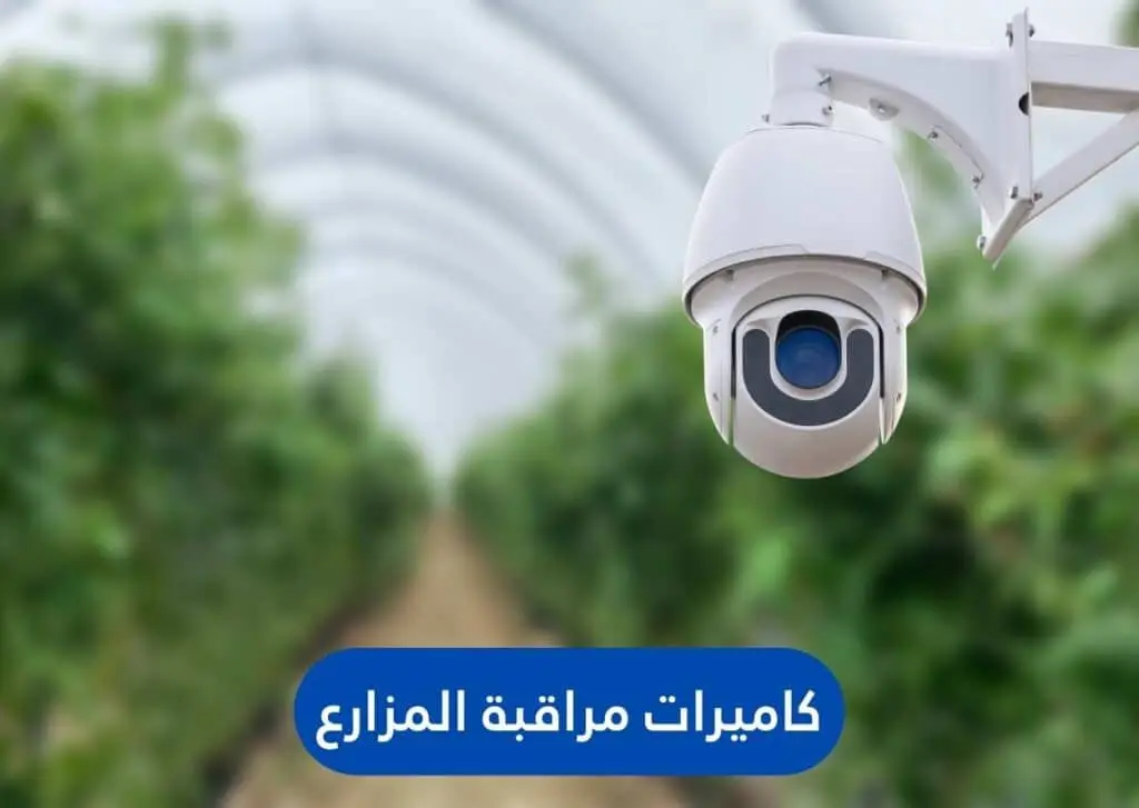 كاميرات مراقبة المزارع