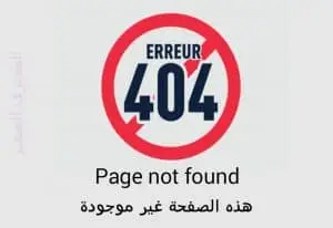 الصفحة غير موجودة