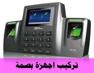 تركيب اجهزة بصمة الكويت