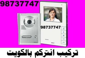 تركيب انتركم بالكويت