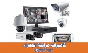 كاميرات مراقبة الجهراء