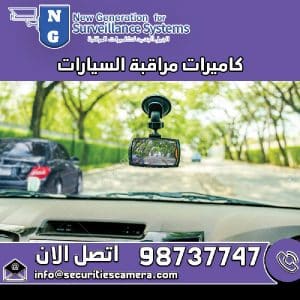 كاميرات مراقبة السيارات