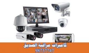 كاميرات مراقبة الصديق