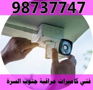 فني كاميرات مراقبة جنوب السرة