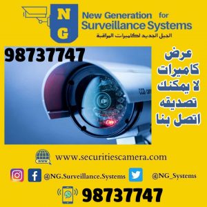 كاميرات مراقبة, شركة كاميرات مراقبة - كاميرات مراقبة الكويت - كاميرات مراقبة منزلية, كاميرات مراقبة الكويت منزلية