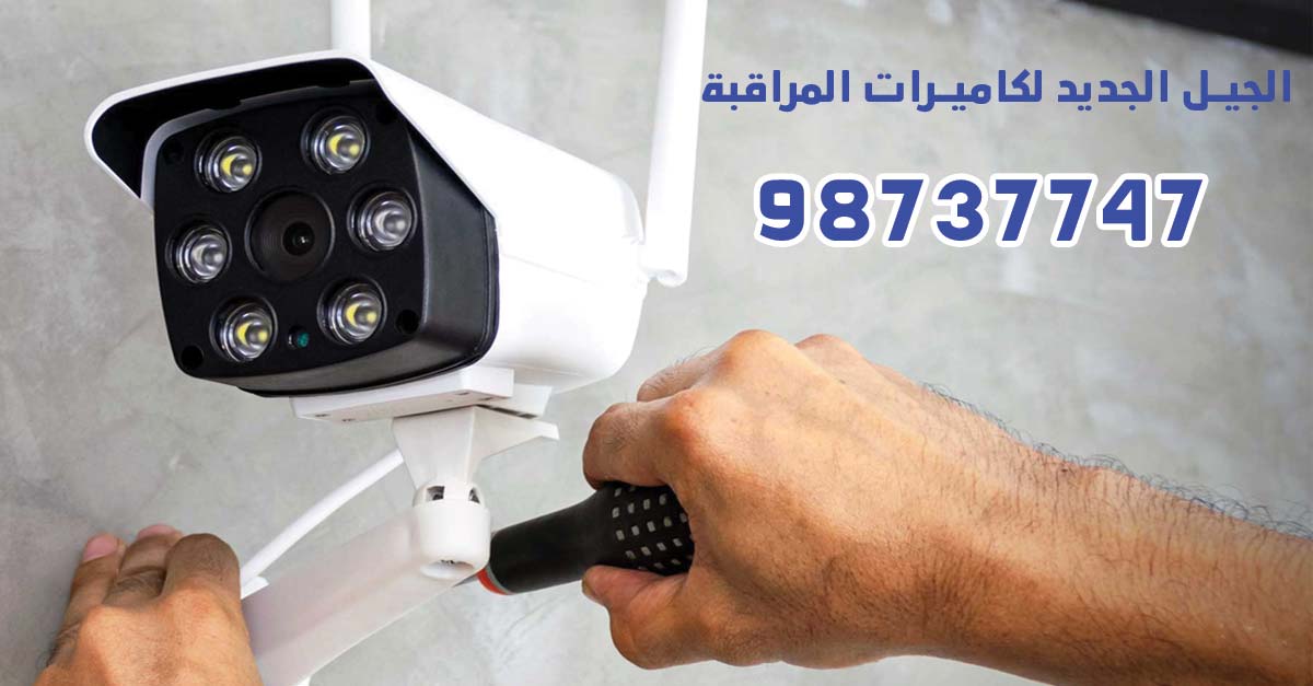 كاميرات مراقبة الكويت, كاميرا مراقبة, كاميرات المراقبة , كاميرات مراقبة منزلية , تركيب كاميرات المراقبة في الكويت