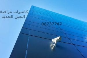 كاميرات مراقبة الجيل الجديد