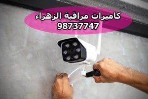 كاميرات مراقبة الزهراء