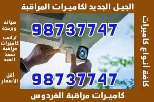 كاميرات مراقبة الفردوس, فني كميرات مراقبه الفردوس