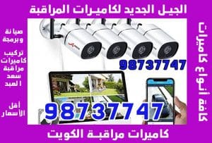 كاميرات مراقبة الكويت, كاميرا مراقبة, كاميرات المراقبة , كاميرات مراقبة منزلية