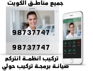 صيانة انتركم حولي, تصليح انتركم حولي, أجهزة انتركوم