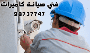 فني صيانة كاميرات مراقبة الكويت