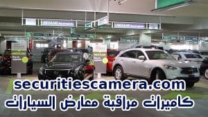 كاميرات-مراقبة-معارض-السيارات