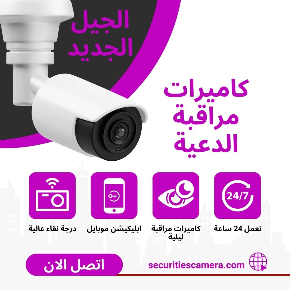 كاميرات مراقبة الدعية 98737747 | الجيل الجديد لكاميرات المراقبة