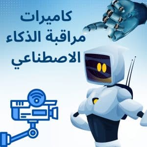 كاميرات مراقبة الذكاء الاصطناعي