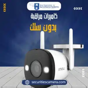 كاميرات مراقبة بدون سلك