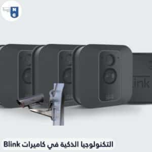 التكنولوجيا الذكية في كاميرات Blink