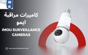 كاميرات مراقبة ايمو Imou Surveillance Cameras