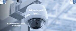 كاميرات مراقبة داهوا Dahua Surveillance Cameras