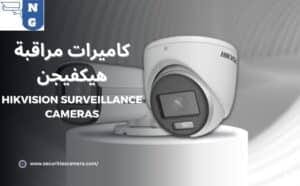 كاميرات مراقبة هيكفيجن HIKVISION Surveillance Cameras