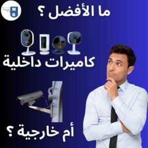 ما الأفضل كاميرات داخلية أم خارجية