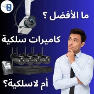 ما الأفضل كاميرات سلكية أم لاسلكية