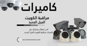 surveillance Cameras kuwait