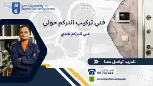 فني تركيب انتركم حولي 98737747 بأرخص الأسعار