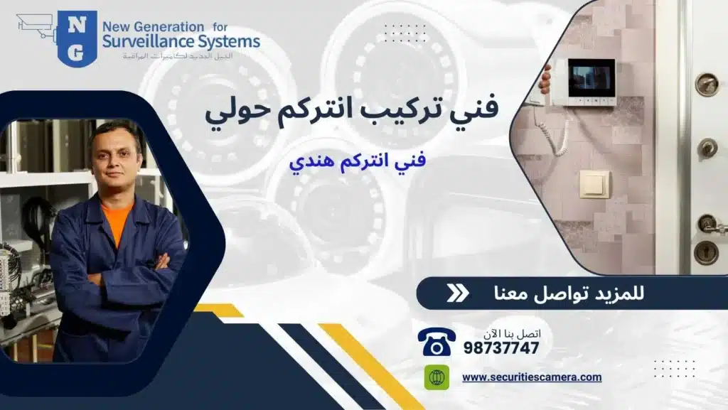 فني تركيب انتركم حولي 98737747 بأرخص الأسعار