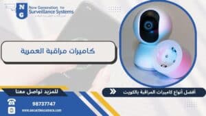 كاميرات مراقبة العمرية 98737747 أحدث أنواع الكاميرات بالكويت