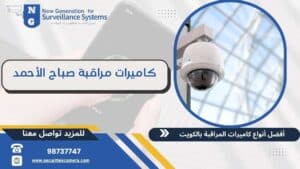 كاميرات مراقبة صباح الأحمد