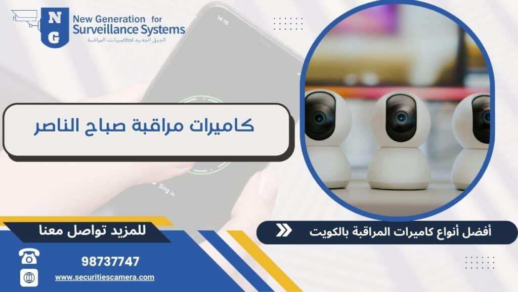 كاميرات مراقبة صباح الناصر  98737747 أحدث التقنيات المتطورة للكاميرات