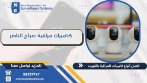 كاميرات مراقبة صباح الناصر  98737747 أحدث التقنيات المتطورة للكاميرات