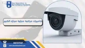 كاميرات مراقبة منزلية مبارك الكبير 98737747 خدمة 24 ساعة