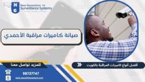 صيانة كاميرات مراقبة الأحمدي 98737747 خدمة طوال اليوم